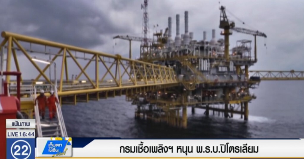 กรมเชื้อเพลิงฯ หนุน พ.ร.บ.ปิโตรเลียม กรมเชื้อเพลิงฯ หนุน พ.ร.บ.ปิโตรเลียม