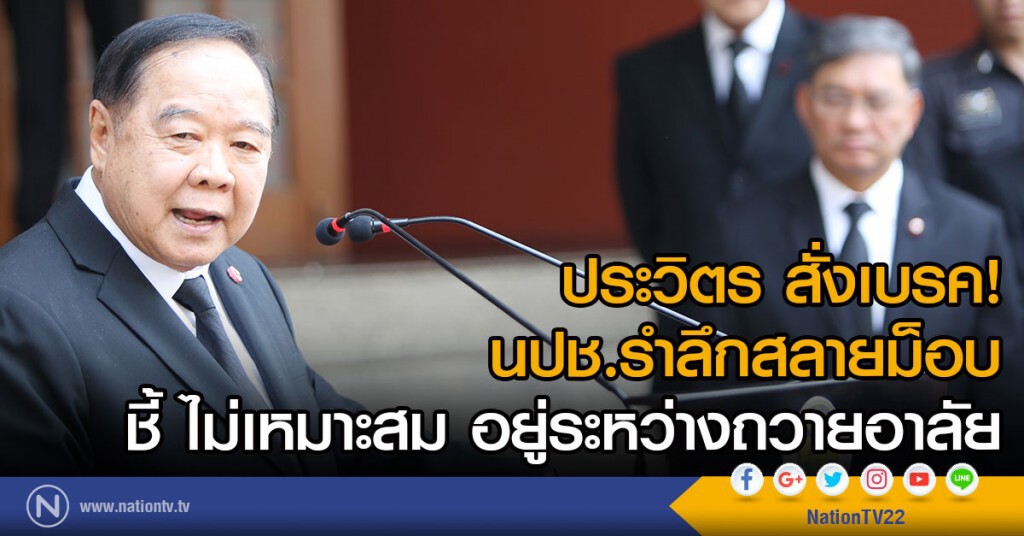 ประวิตร สั่งเบรค
นปช.รำลึกสลายม็อบ
ชี้ ไม่เหมาะสม อยู่ระหว่างถวายอาลัย