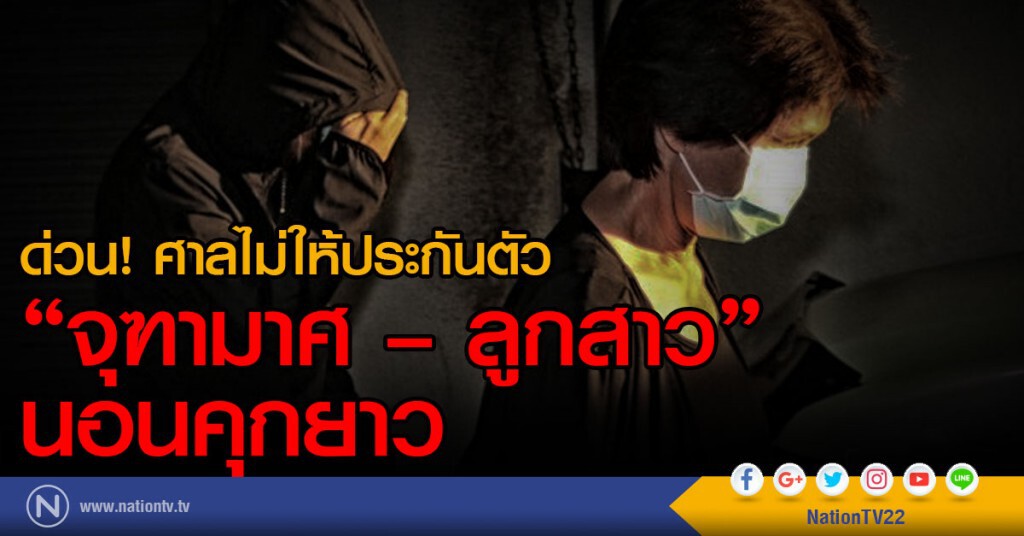 ด่วน! ศาลไม่ให้ประกันตัว
"จุฑามาศ-ลูกสาว"นอนคุกยาว ด่วน! ศาลไม่ให้ประกันตัว
"จุฑามาศ-ลูกสาว"นอนคุกยาว