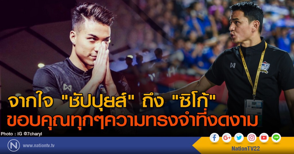 จากใจ "ชัปปุยส์" ถึง "ซิโก้"
ขอบคุณทุกๆความทรงจำที่งดงาม
