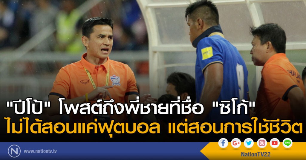 "ปีโป้" โพสต์ถึงพี่ชายที่ชื่อ "ซิโก้"
ไม่ได้สอนแค่ฟุตบอล แต่สอนการใช้ชีวิต "ปีโป้" โพสต์ถึงพี่ชายที่ชื่อ "ซิโก้"
ไม่ได้สอนแค่ฟุตบอล แต่สอนการใช้ชีวิต
