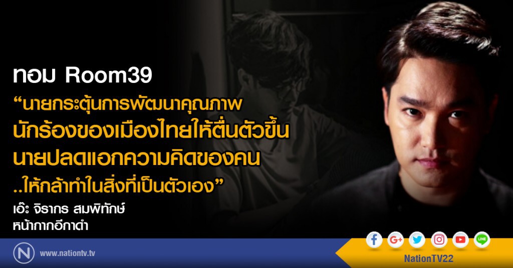"เอ๊ะ จิรากร" ชื่นชม "ทอม Room39"
"นายกล้าทำ กล้าลอง ในสิ่งที่ท้าทาย...สุดยอด"