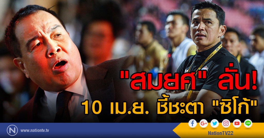 "สมยศ" ลั่น!
10 เม.ย. ชี้ชะตา "ซิโก้"