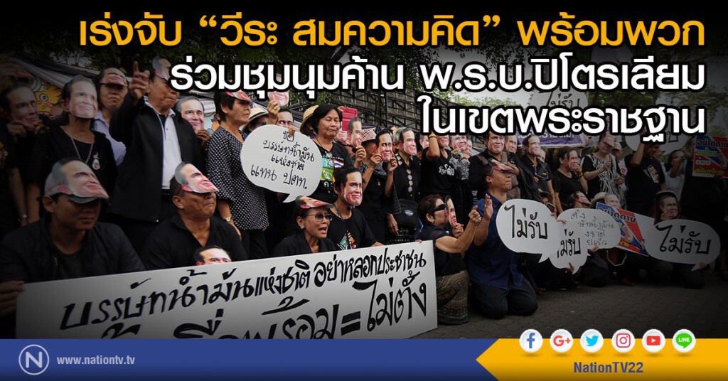 เร่งจับ "วีระ สมความคิด" พร้อมพวก
ร่วมชุมนุมค้าน พ.ร.บ.ปิโตรเลียม ในเขตพระราชฐาน เร่งจับ "วีระ สมความคิด" พร้อมพวก
ร่วมชุมนุมค้าน พ.ร.บ.ปิโตรเลียม ในเขตพระราชฐาน