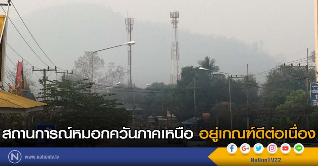 สถานการณ์หมอกควันภาคเหนือ อยู่เกณฑ์ดีต่อเนื่อง สถานการณ์หมอกควันภาคเหนือ อยู่เกณฑ์ดีต่อเนื่อง