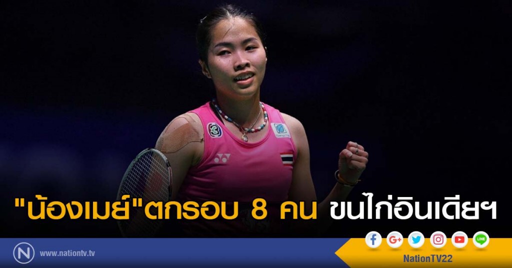 "รัชนก"ตกรอบ 8 คนขนไก่อินเดียฯ "รัชนก"ตกรอบ 8 คนขนไก่อินเดียฯ