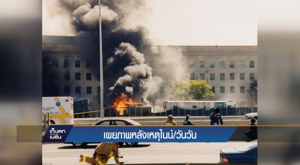 31-03-60 เก็บตกเที่ยง : FBI เผยภาพหลังเหตุ 9/11 31-03-60 เก็บตกเที่ยง : FBI เผยภาพหลังเหตุ 9/11