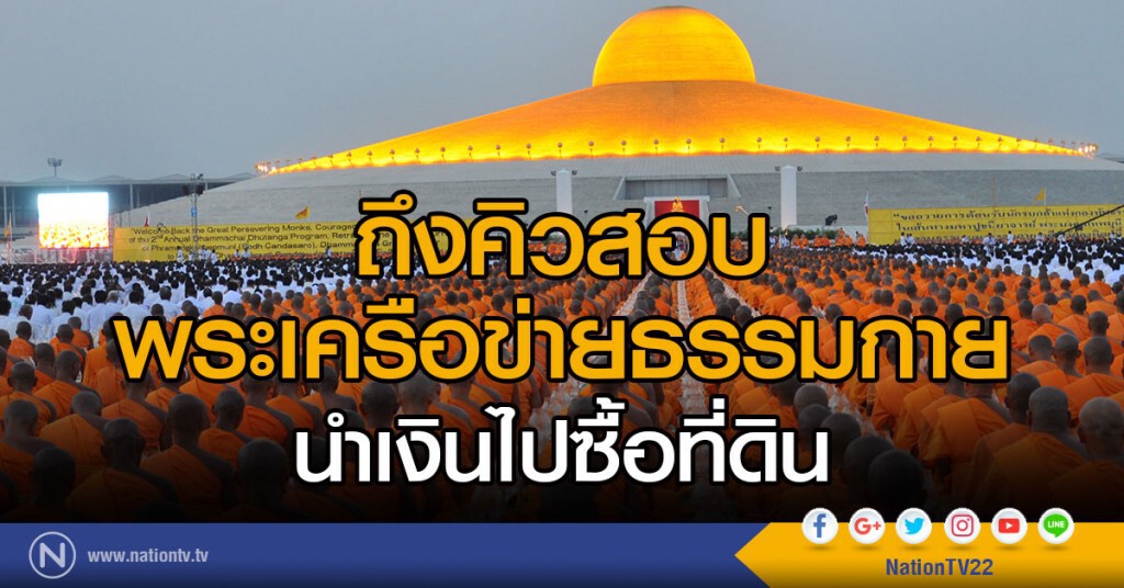 ถึงคิวสอบ
พระเครือข่ายธรรมกาย
นำเงินไปซื้อที่ดิน