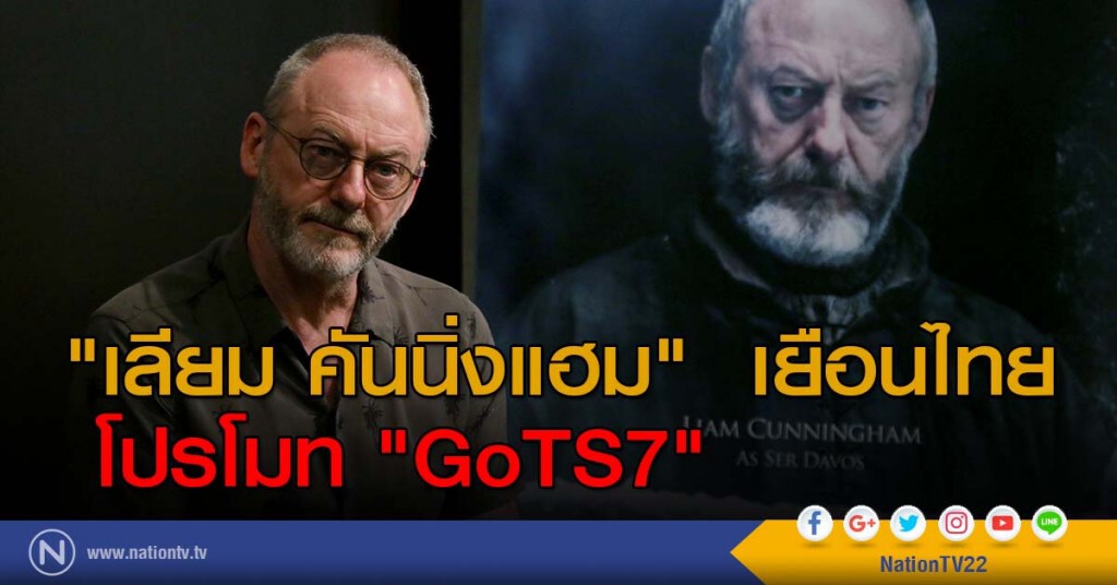 "เลียม คันนิ่งแฮม" เยือนไทย โปรโมท "GoTS7" "เลียม คันนิ่งแฮม" เยือนไทย โปรโมท "GoTS7"