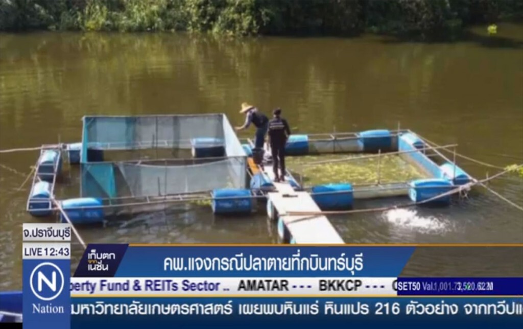 คพ.แจงกรณีปลาตาย ที่กบินทร์บุรี คพ.แจงกรณีปลาตาย ที่กบินทร์บุรี