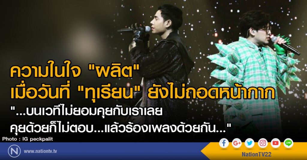 ความในใจ "ผลิต" เมื่อวันที่ "ทุเรียน" ยังไม่ถอดหน้ากาก