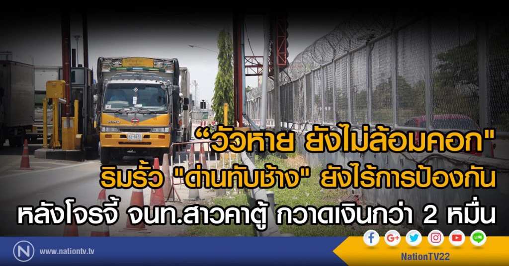 วัวหาย ไม่ล้อมคอก
ริมรั้ว"ด่านทับช้าง"ยังไร้การป้องกัน
หลังโจรจี้ จนท.สาวคาตู้ กวาดเงินกว่า 2 หมื่น