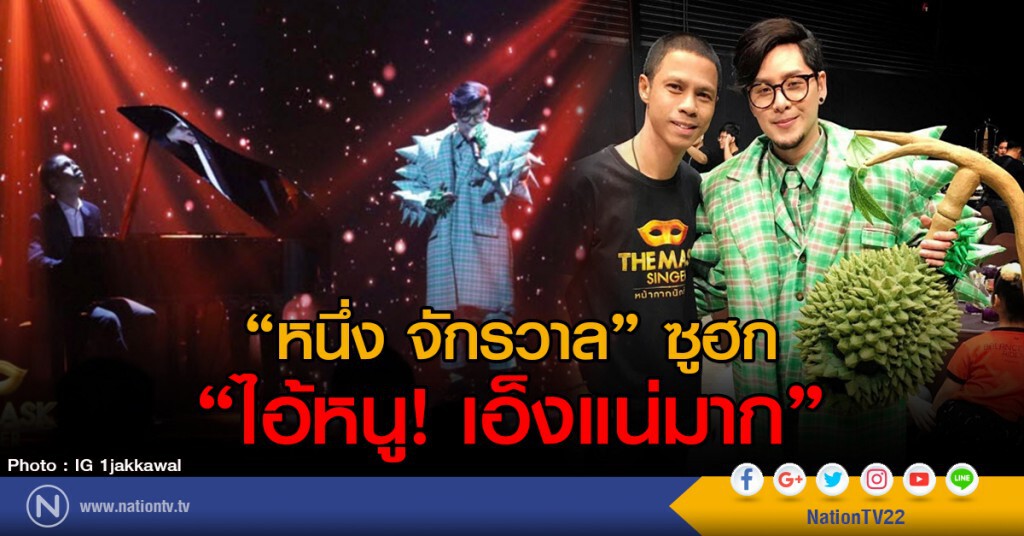 "หนึ่ง จักรวาล" ซูฮก
ไอ้หนู! เอ็งแน่มาก