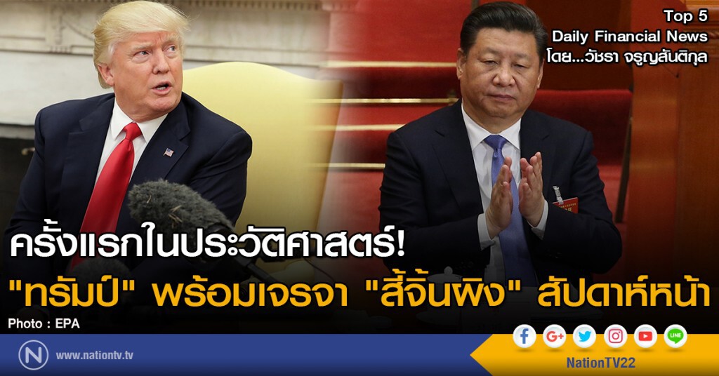 ครั้งแรกในประวัติศาสตร์!
"ทรัมป์" พร้อมเจรจา "สี้จิ้นผิง" สัปดาห์หน้า