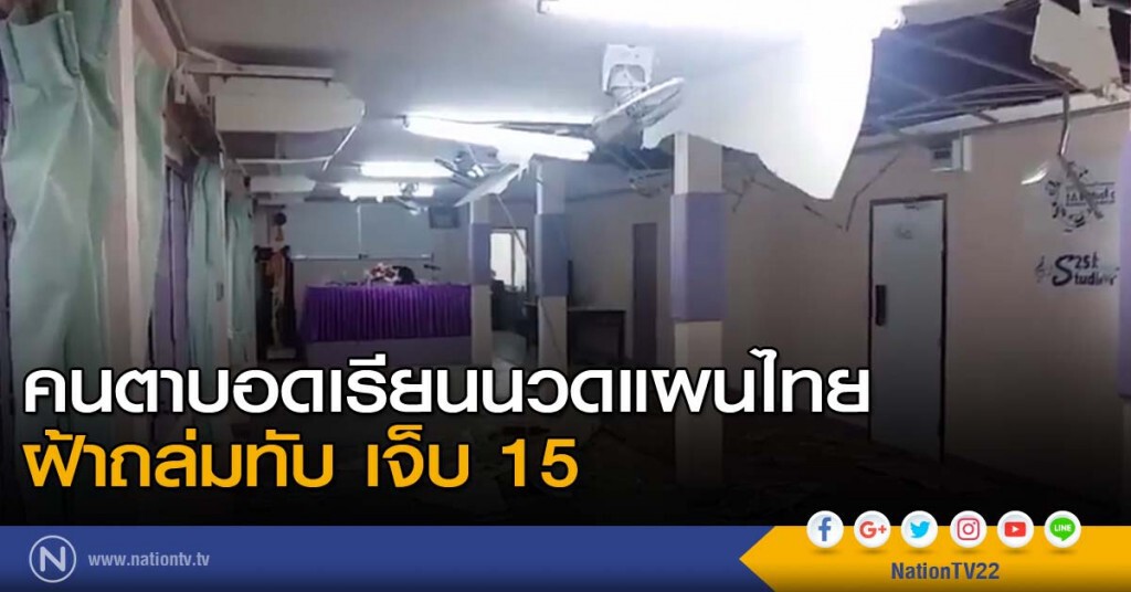 คนตาบอดเรียนนวดแผนไทย ฝ้าถล่มทับเจ็บ 15 คนตาบอดเรียนนวดแผนไทย ฝ้าถล่มทับเจ็บ 15