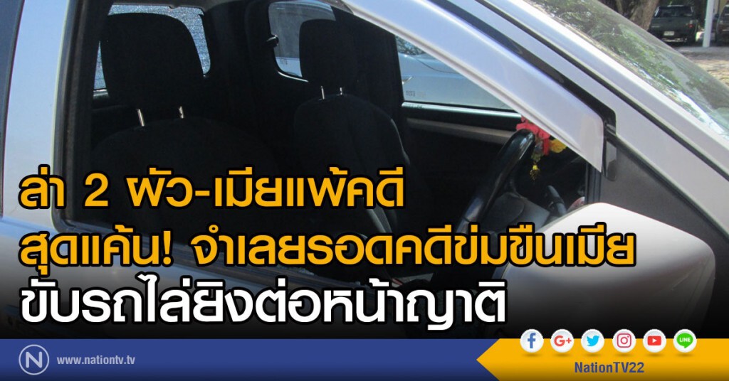 ล่า 2 ผัว-เมียแพ้คดี
สุดแค้น! จำเลยรอดคดีข่มขืนเมีย
ขับรถไล่ยิงต่อหน้าญาติ