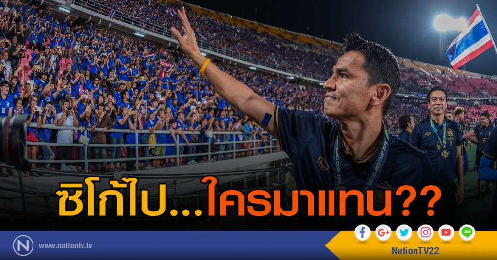 ซิโก้ไป...ใครมาแทน?? ซิโก้ไป...ใครมาแทน??