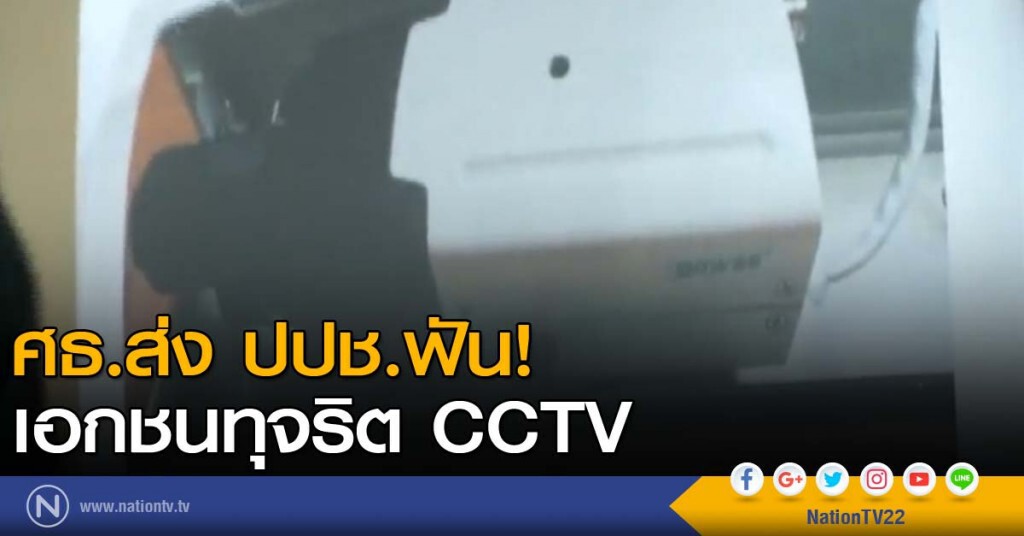 ศธ.ส่ง ปปช.ฟันเอกชนทุจริต CCTV ศธ.ส่ง ปปช.ฟันเอกชนทุจริต CCTV