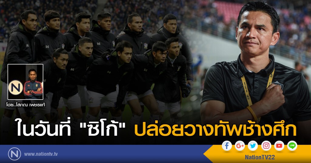 ในวันที่ "ซิโก้" ปล่อยวางทัพช้างศึก ในวันที่ "ซิโก้" ปล่อยวางทัพช้างศึก