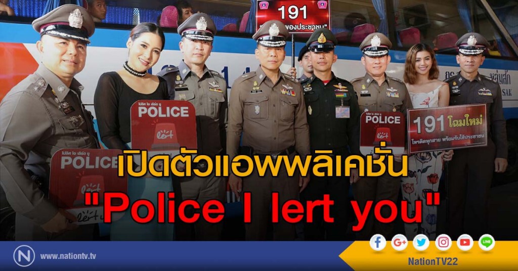 เปิดตัวแอพพลิเคชั่น "Police I lert you" เปิดตัวแอพพลิเคชั่น "Police I lert you"