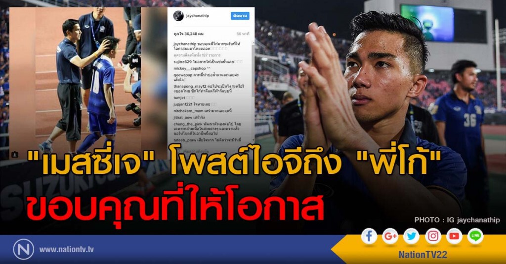 "เมสซี่เจ" โพสต์ไอจีถึง "พี่โก้" ขอบคุณที่ให้โอกาส "เมสซี่เจ" โพสต์ไอจีถึง "พี่โก้" ขอบคุณที่ให้โอกาส