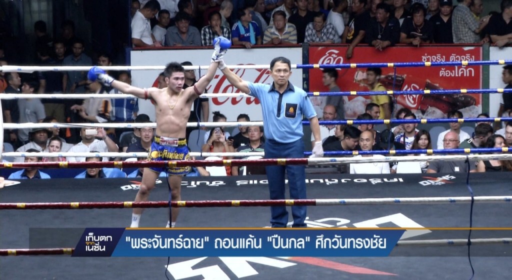 31-03-60 เก็บตกเที่ยง : "พระจันทร์ฉาย" ถอนแค้น "ปืนกล" ศึกวันทรงชัย 31-03-60 เก็บตกเที่ยง : "พระจันทร์ฉาย" ถอนแค้น "ปืนกล" ศึกวันทรงชัย