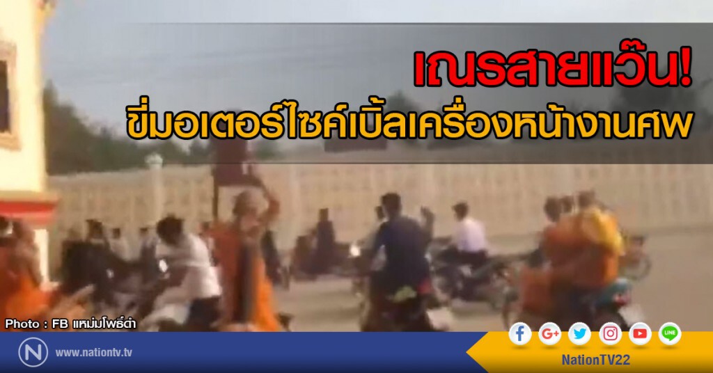 เณรสายแว๊น!
ขี่มอเตอร์ไซค์เบิ้ลเครื่องหน้างานศพ เณรสายแว๊น!
ขี่มอเตอร์ไซค์เบิ้ลเครื่องหน้างานศพ