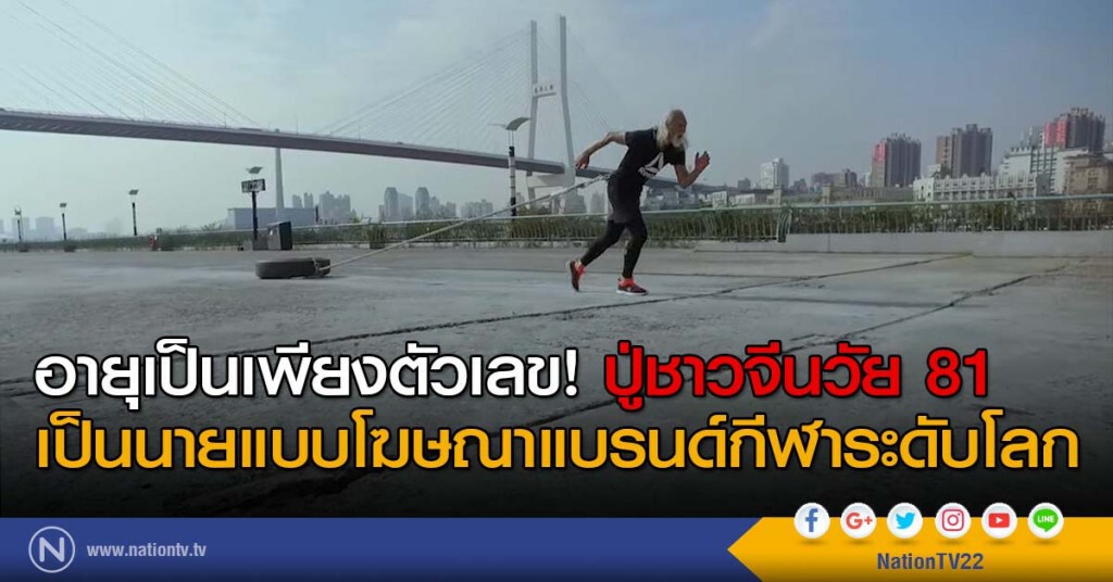 อายุเป็นเพียงตัวเลข! ปู่ชาวจีนวัย 81 เป็นนายแบบโฆษณาแบรนด์กีฬาระดับโลก อายุเป็นเพียงตัวเลข! ปู่ชาวจีนวัย 81 เป็นนายแบบโฆษณาแบรนด์กีฬาระดับโลก