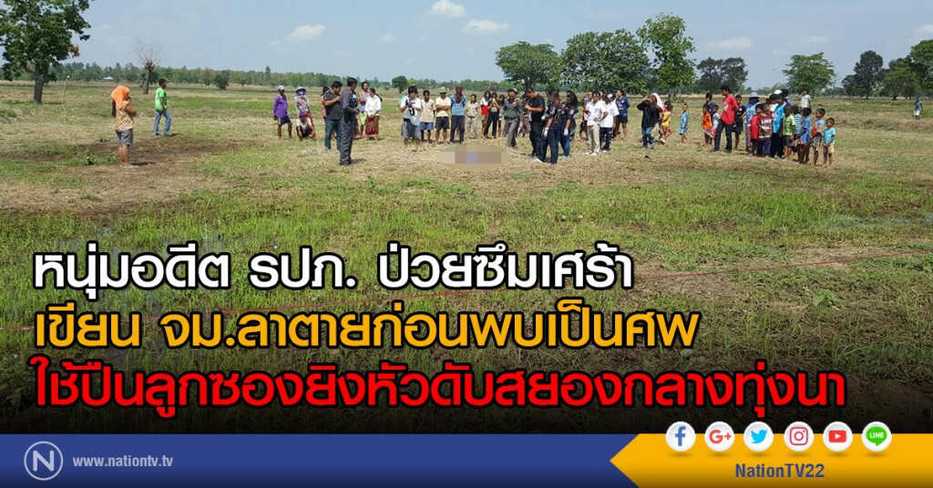 หนุ่มอดีต รปภ. ป่วยซึมเศร้า
เขียน จม.ลาตายก่อนพบเป็นศพ
ใช้ปืนลูกซองยิงหัวดับสยองกลางทุ่งนา