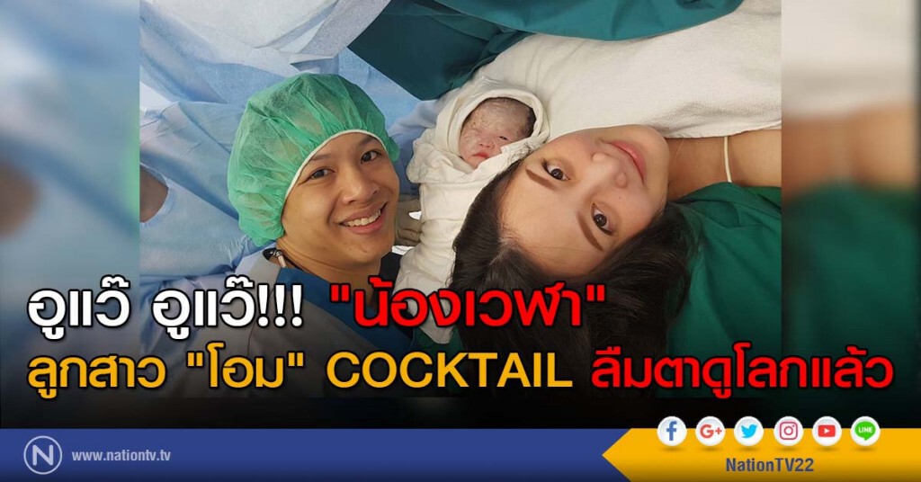 อูแว๊ อูแว๊!!! "น้องเวฬา" ลูกสาว "โอม" COCKTAIL ลืมตาดูโลกแล้ว อูแว๊ อูแว๊!!! "น้องเวฬา" ลูกสาว "โอม" COCKTAIL ลืมตาดูโลกแล้ว