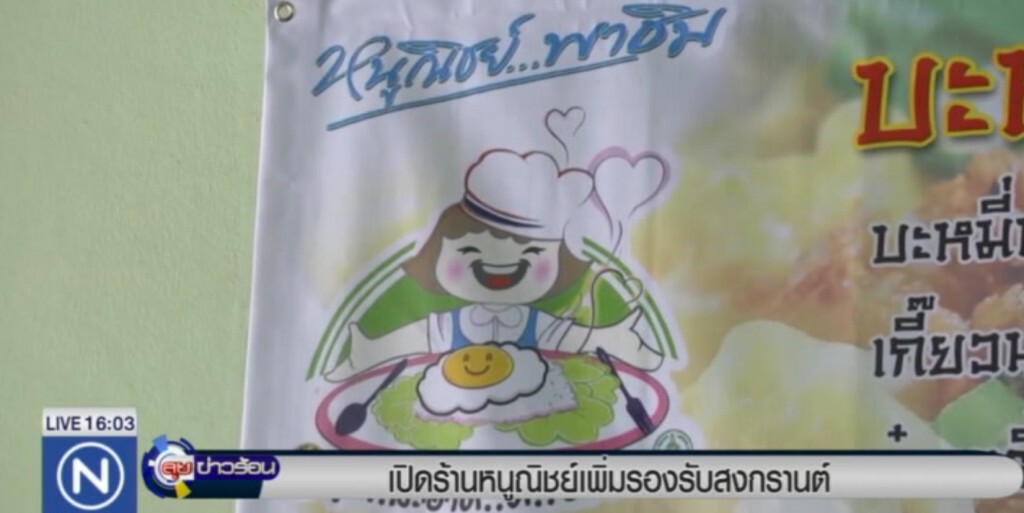 เปิดร้าน "หนูณิชย์" เพิ่มรองรับสงกรานต์ เปิดร้าน "หนูณิชย์" เพิ่มรองรับสงกรานต์