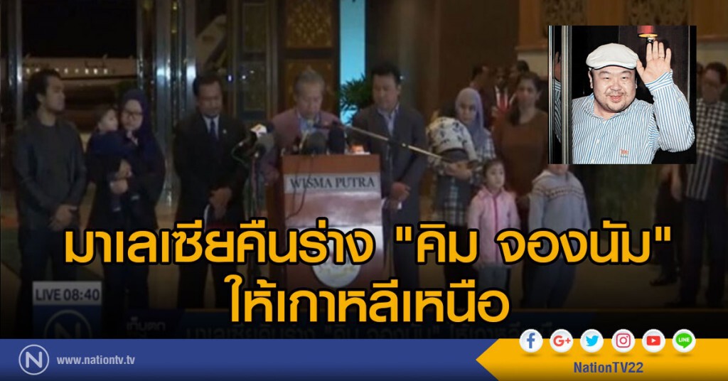 มาเลเซียคืนร่าง "คิม จองนัม" ให้เกาหลีเหนือ มาเลเซียคืนร่าง "คิม จองนัม" ให้เกาหลีเหนือ