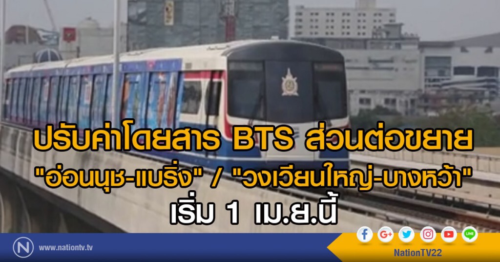 ปรับค่าโดยสาร BTS ส่วนต่อขยาย
"อ่อนนุช - แบริ่ง" / "วงเวียนใหญ่-บางหว้า" เริ่ม 1 เม.ย.นี้ ปรับค่าโดยสาร BTS ส่วนต่อขยาย
"อ่อนนุช - แบริ่ง" / "วงเวียนใหญ่-บางหว้า" เริ่ม 1 เม.ย.นี้