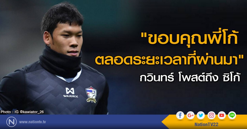 "ขอบคุณพี่โก้ ตลอดระยะเวลาที่ผ่านมา" กวินทร์ โพสต์ถึง ซิโก้ "ขอบคุณพี่โก้ ตลอดระยะเวลาที่ผ่านมา" กวินทร์ โพสต์ถึง ซิโก้