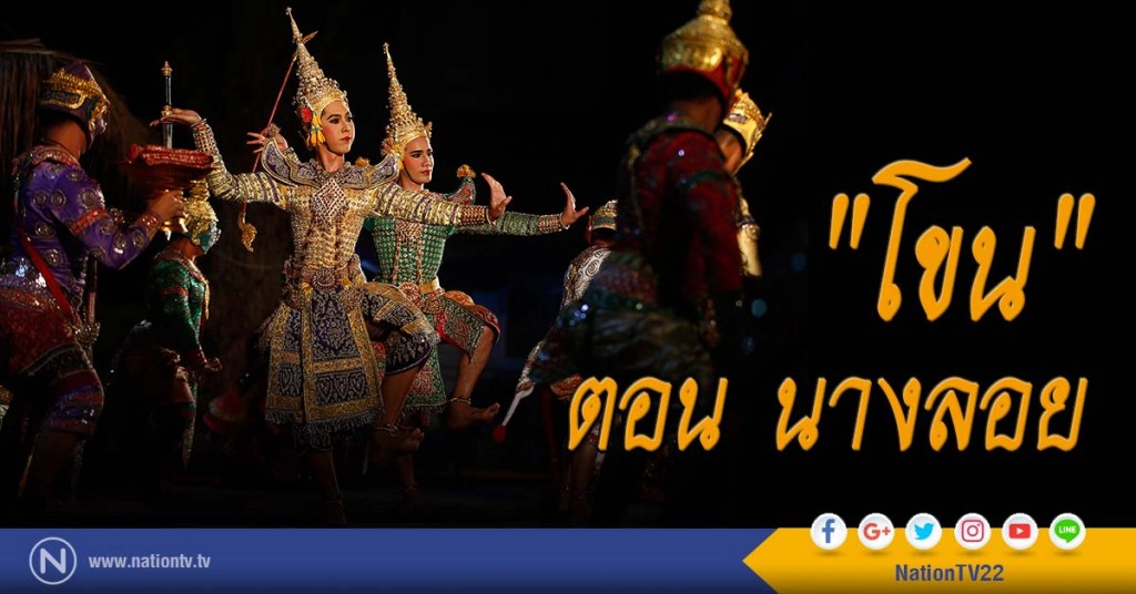 "โขน" ตอน นางลอย "โขน" ตอน นางลอย