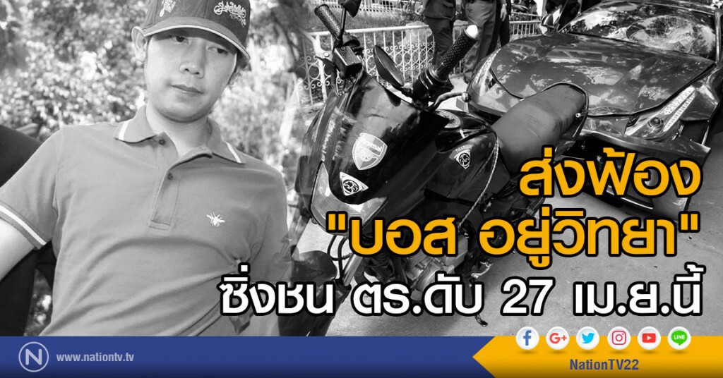 ส่งฟ้อง "บอส" ซิ่งชน ตร.ดับ 27 เม.ย.นี้ ส่งฟ้อง "บอส" ซิ่งชน ตร.ดับ 27 เม.ย.นี้