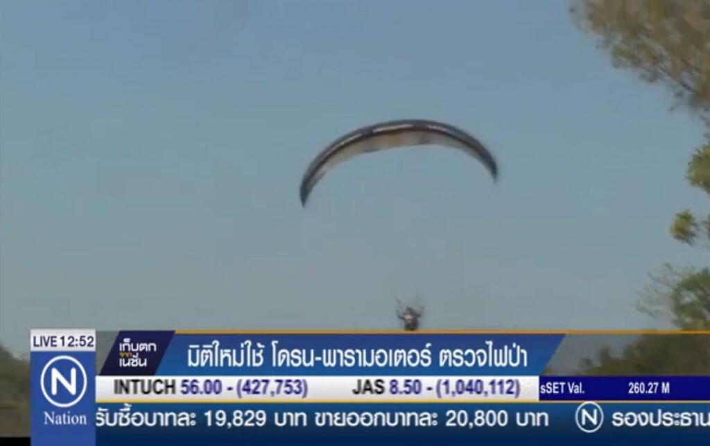 มิติใหม่ใช้ "โดรน-พารามอเตอร์" ตรวจไฟป่า มิติใหม่ใช้ "โดรน-พารามอเตอร์" ตรวจไฟป่า