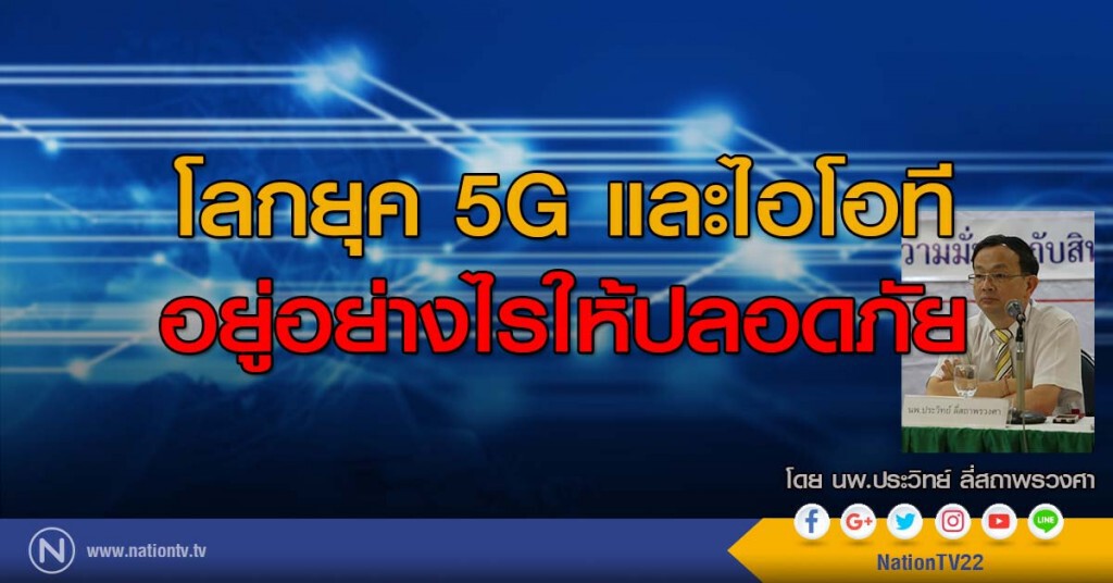 โลกยุค 5G และไอโอที อยู่อย่างไรให้ปลอดภัย