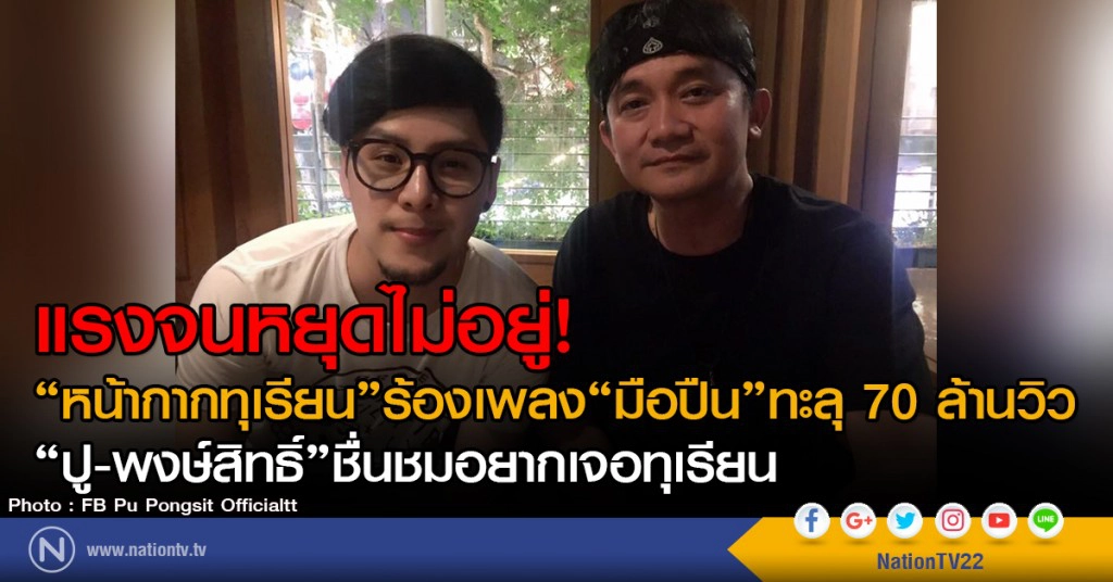หยุดไม่อยู่! "หน้ากากทุเรียน"ร้องเพลง"มือปืน"ทะลุ 70 ล้านวิว "ปู-พงษ์สิทธิ์"ชื่นชมอยากเจอทุเรียน