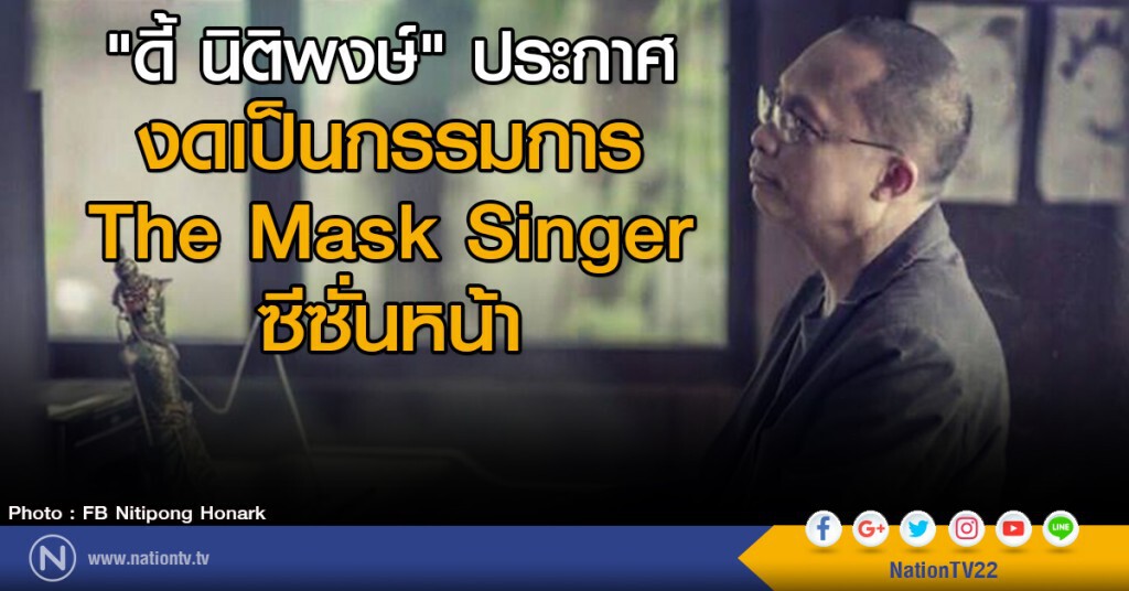 "ดี้ นิติพงษ์" ประกาศ
งดเป็นกรรมการ
The Mask Singer ซีซั่นหน้า