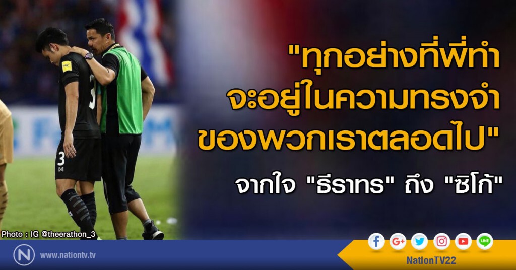 "ทุกอย่างที่พี่ทำจะอยู่ในความทรงจำของพวกเราตลอดไป"
จากใจ "ธีราทร" ถึง "ซิโก้" "ทุกอย่างที่พี่ทำจะอยู่ในความทรงจำของพวกเราตลอดไป"
จากใจ "ธีราทร" ถึง "ซิโก้"