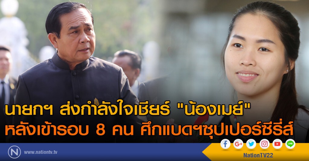 นายกฯ ส่งกำลังใจเชียร์ "น้องเมย์" หลังเข้ารอบ 8 คน ศึกแบดฯซุปเปอร์ซีรี่ส์ นายกฯ ส่งกำลังใจเชียร์ "น้องเมย์" หลังเข้ารอบ 8 คน ศึกแบดฯซุปเปอร์ซีรี่ส์