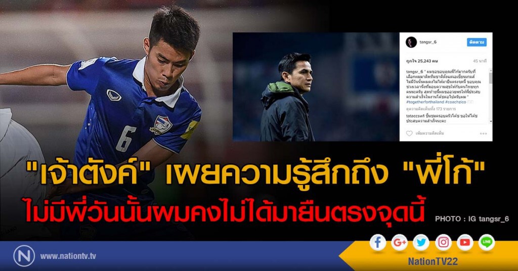 "เจ้าตังค์" เผยความรู้สึกถึง "พี่โก้" ไม่มีพี่วันนั้นผมคงไม่ได้มายืนตรงจุดนี้