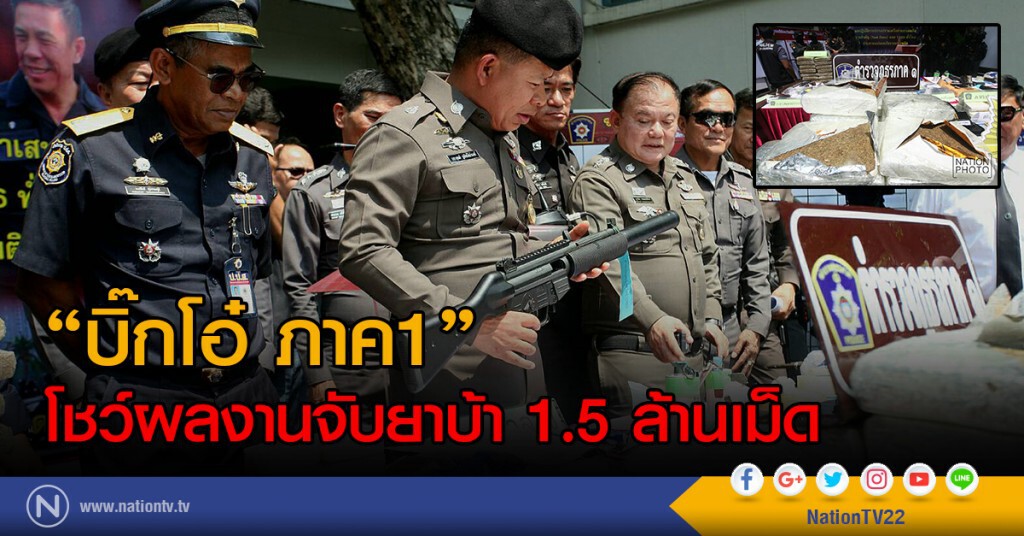 "บิ๊กโอ๋ ภาค1"
โชว์ผลงานจับยาบ้า 1.5 ล้านเม็ด "บิ๊กโอ๋ ภาค1"
โชว์ผลงานจับยาบ้า 1.5 ล้านเม็ด