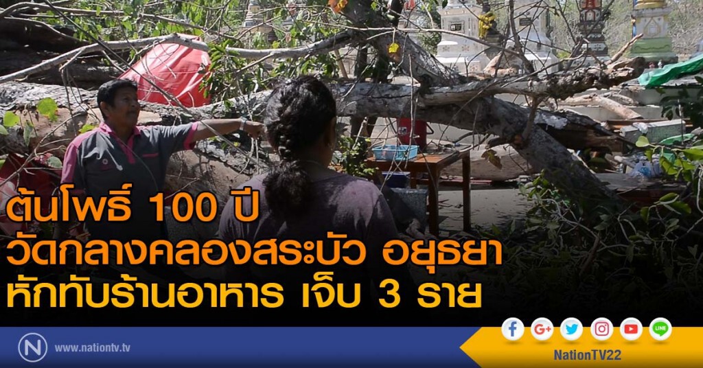 ต้นโพธิ์ 100 ปี วัดกลางคลองสระบัว อยุธยา หักทับร้านอาหาร เจ็บ 3 ราย ต้นโพธิ์ 100 ปี วัดกลางคลองสระบัว อยุธยา หักทับร้านอาหาร เจ็บ 3 ราย