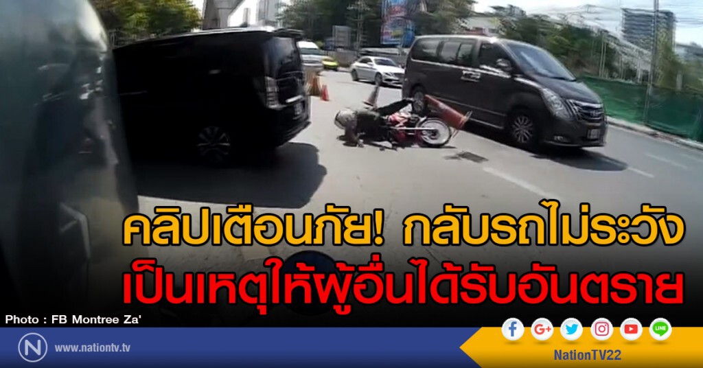 คลิปเตือนภัย! กลับรถไม่ระวัง
เป็นเหตุให้ผู้อื่นได้รับอันตราย คลิปเตือนภัย! กลับรถไม่ระวัง
เป็นเหตุให้ผู้อื่นได้รับอันตราย