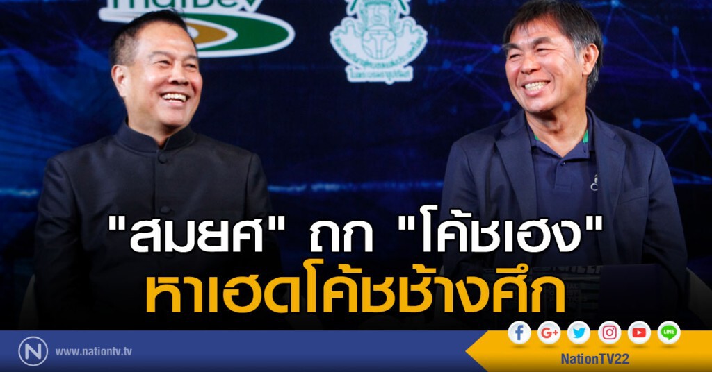 "สมยศ" ถก "โค้ชเฮง" หาเฮดโค้ชช้างศึก "สมยศ" ถก "โค้ชเฮง" หาเฮดโค้ชช้างศึก