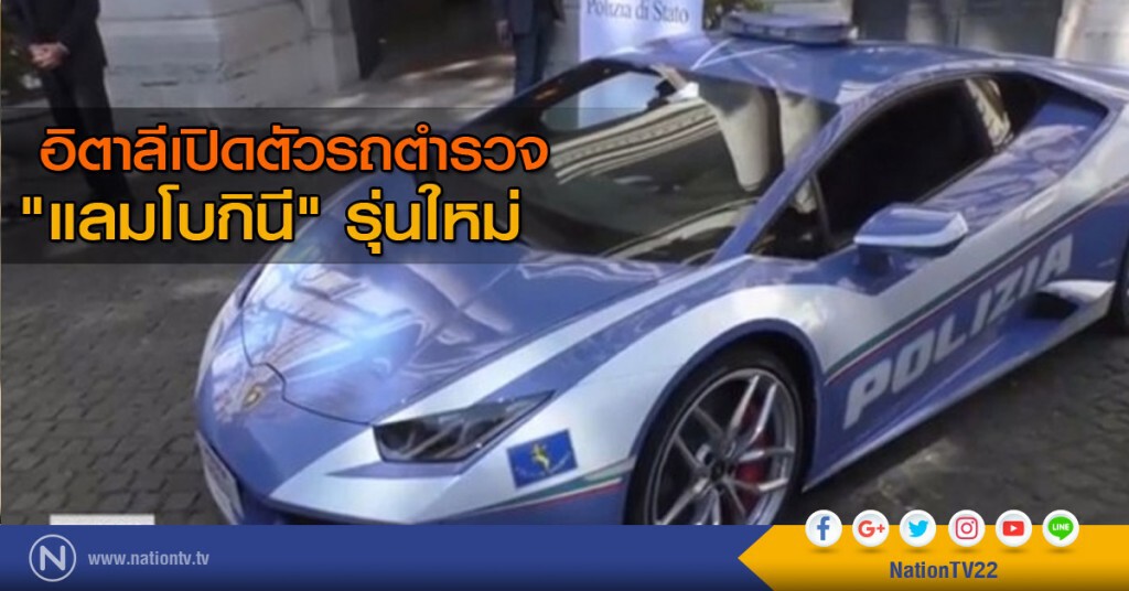 อิตาลีเปิดตัวรถตำรวจ "แลมโบกินี" รุ่นใหม่ อิตาลีเปิดตัวรถตำรวจ "แลมโบกินี" รุ่นใหม่