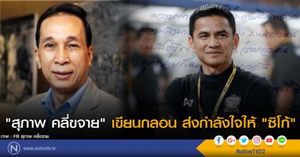"สุภาพ คลี่ขจาย" เขียนกลอน ส่งกำลังใจให้ "ซิโก้" "สุภาพ คลี่ขจาย" เขียนกลอน ส่งกำลังใจให้ "ซิโก้"