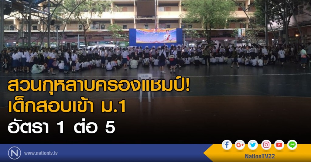 สวนกุหลาบครองแชมป์! เด็กแห่สอบเข้า ม.1
อัตรา 1 ต่อ 5 สวนกุหลาบครองแชมป์! เด็กแห่สอบเข้า ม.1
อัตรา 1 ต่อ 5